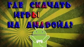 Где скачать игры на андройд android [upl. by Heigho337]