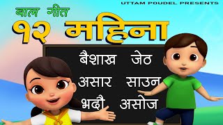 12 Mahina Nepali Children Song  १२ महिना बाल गीत  Twelve Months School Kids Rhymes  Uttam Poudel [upl. by Oiluarb]