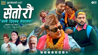 Seto rau बस्नै देनन नेपालमा  DR Sujan • Jay Kishan Basnet • Tika Pun • Karki Ji • New Nepali Song [upl. by Julian]