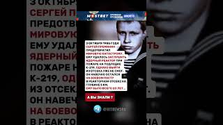 3 ОКТЯБРЯ 1986г СЕРГЕЙ ПРЕМИНИН ПРЕДОТВРАТИЛ МИРОВУЮ КАТАСТРОФУ [upl. by Chasse]