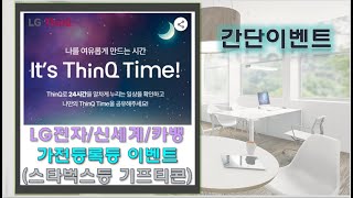 LG ThinQ 가전등록하고 스벅신세계포인트 주소지 변경카뱅 모임통장 체크카드 선착추첨이벤트 [upl. by Helbonnah]