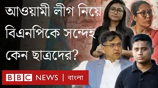 আওয়ামী লীগ ইস্যুতে বিএনপির সঙ্গে ছাত্রদের দ্বন্দ্ব বাড়ছে  BBC Bangla [upl. by Krystalle547]