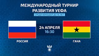 Russia – Ghana  UEFA U16 International development tournament  РФС ТВ [upl. by Nomde596]