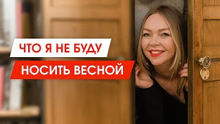 5 трендов весны на которые не стоит тратить деньги  Что я не буду покупать для базового гардероба [upl. by Droflim]