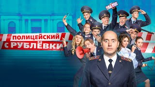 Полицейский с Рублёвки 3 Серия 8 Фрагмент № 1 [upl. by Ezra159]