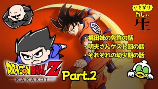 せっかくの七夕回なのに一切触れない配信 DBZカカロットを遊ぶ② [upl. by Allisan]