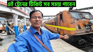 এই ট্রেনের টিকিট সব সময় পাবেন  Haldibari To Kolkata Full Train Journey [upl. by Obeng]