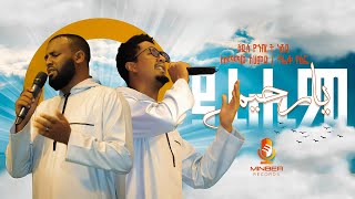 ያ ረሒም  አዲስ የኅብረት ነሺዳ  የታጠፉ ገጾች ምርኩዝ 24  BEST ETHIOPIA NEW NESHID  Minber Records ሚንበር ሪከርድስ [upl. by Llerahs373]