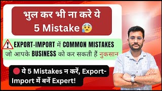 ⚠️ नए Exporters की 5 Common Mistakes आप न करें  Rajnish Sir  CIES [upl. by Marcellus]