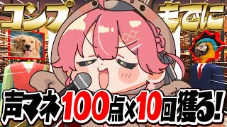 【 声マネキング 】全声マネコンプをして１００点を１０回出して声マネキングに俺はなる！！！！！！！【ホロライブさくらみこ】 [upl. by Welton183]