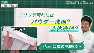 【花王 公式の見解】エリソデ汚れにはパウダー洗剤？液体洗剤？ [upl. by Toddie]