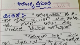 ಆರೋಗ್ಯ ಪ್ರಬಂಧ ಆರೋಗ್ಯದ ಮಹತ್ವ ಆರೋಗ್ಯದ ಉಪಯೋಗಗಳು Arogya essay in Kannada health essay in Kannada [upl. by Ramirolg355]