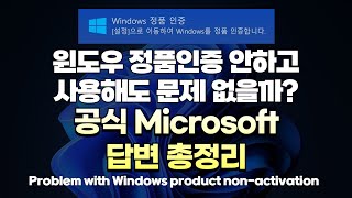 윈도우 정품인증 안하고 사용하면 발생되는 문제 공식MS 답변 총정리 Problems with Windows Product nonActivation [upl. by Kriste]