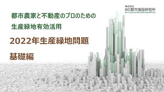 生産緑地の2022年問題 基礎編 [upl. by Ydnew]