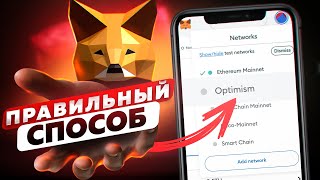 Как добавить сеть OPTIMISM в MetaMask инструкция Optimism NETWORK MetaMask [upl. by Manvil]