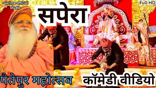 सपेराshapera  पैतेपुर् महोत्सव  सपेरा कॉमेडी वीडियो Guru sharnanand Ji Maharaj  Garima official [upl. by Richy]