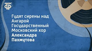 Александра Пахмутова Гудят сирены над Ангарой Государственный Московский хор 1964 [upl. by Eahsel]