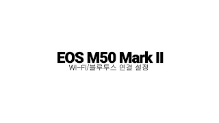 EOS M50 Mark II WiFi블루투스 연결 설정 가이드 [upl. by Ydassac]