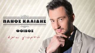 Πάνος Καλίδης  Έχω γιορτή  Panos Kalidis  Eho giorti  Official Audio Release [upl. by Strohben]