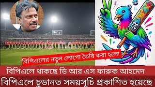 বিপিএলে থাকছে ডি আর এস  অনলাইন টিকেট ও পানি সামনে এলো চুডানত সময়সূচি ভালো মানের আম্পায়ারিং [upl. by Bonaparte]