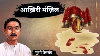 आख़िरी मंज़िल  Munshi Premchand की Kahani  Best Hindi Story  दिल को छू लेने वाली प्रेरक कथा [upl. by Aynos350]