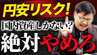 円安のチャンスを最大限活かす！外貨を取得する準備を整えよう！ [upl. by Ducan]