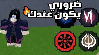 اهم بلود لاينات ماتحتاج غيرهم شيندو لايف  Shinobi Life 2 [upl. by Einnoj]