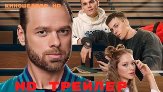 Молодежка Новая смена Сериал 1 Сезон Трейлер 2024 [upl. by Anatol]