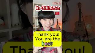 “Thank youYou are the best”【In Chinese】🇨🇳 learnchinese forbeginners [upl. by Eisnyl]