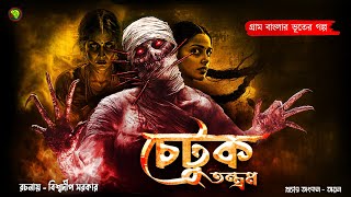 চেটুক তন্ত্রম । গ্রাম বাংলার ভূতের গল্প । Bengali Audio Story Latest । Horror Suspense Story [upl. by Abocaj]