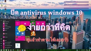 วิธีการปิดแอนตี้ไวรัส windows10 close antivirus [upl. by Barny721]