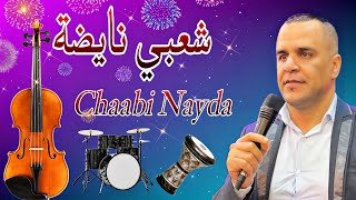 Chaabi Nayda Jarra Chti7 Cha3bi Ambiance Marocaine 2024 شعبي مغربي نايضة لجميع الأعراس والأفراح [upl. by Torbert]