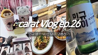 캐럿 브이로그 ep26 민규 생카 브이로그 • 고수포차 나도 가봄ㅋ • 생카 특전 정리 • 돼프 만남 • 덕질 브이로그 [upl. by Moshe]