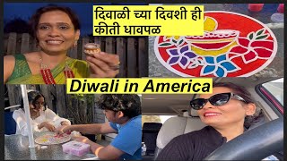 दिवाळी च्या दिवशी ही कीती धावपळ  marathivlog diwalispecialrecipes [upl. by Retsevel]