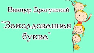 quotЗаколдованная букваquot quotДенискины рассказыquot В Драгунский Школьная программа Бонус  раскраски [upl. by Carney]