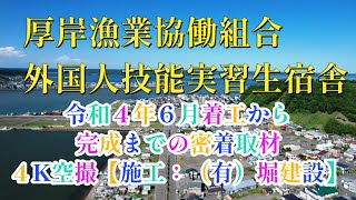 【厚岸堀建設施工例４K空撮】厚岸漁業協同組合外国人実習生宿舎着工から完成まで ５０周年の厚岸大橋も４Kでばっちり [upl. by Cacia]