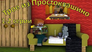 Трое из Простоквашино 12 серии Майнкрафт анимация Minecraft [upl. by Marchese817]