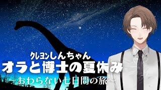 【クレヨンしんちゃん オラと博士の夏休み】チョコビをカートン買いするまで終われない夏【にじさんじ加賀美ハヤト】 [upl. by Boyer836]