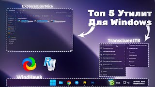 Топ 5 УТИЛИТ Для WINDOWS  Лучшие ПРОГРАММЫ Для WINDOWS [upl. by Mignon]