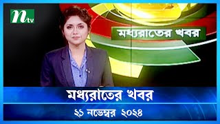 🟢 মধ্যরাতের খবর  Moddho Rater Khobor  21 November 2024  NTV News  NTV Latest News Update [upl. by Caswell274]