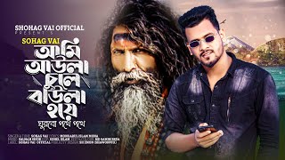 Ami Aula Cule Bawla Hoyeআমি আউলা চুলে বাউলা হয়েShohag Vai Official New Bangla Sad Song 2023 [upl. by Anaytat]