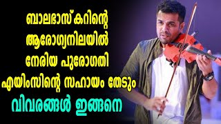 ബാലഭാസ്‌കറിന്റെ ആരോഗ്യനിലയില്‍ നേരിയ പുരോഗതി  Balabhaskar Latest Update [upl. by Ailerua]