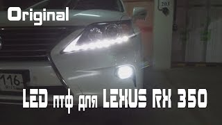 Орининальные LED птф для LEXUS RX 350 [upl. by Lashond]