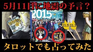 2019年5月11日エコノミストの大地震予言？タロットで占ってみた [upl. by Attener]