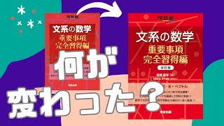 【改訂！】文系の数学 重要事項完全習得編 [upl. by Had941]