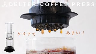 デルタコーヒープレスをレビュー！クリアで甘い！浅煎りにおすすめ [upl. by Proffitt]