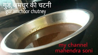 How to make amchoorgood chutney amchoorgood ki Chatni Kaise Banaye amchoor Gur ki chutney [upl. by Destinee]