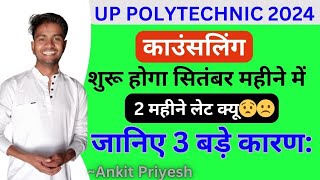 Jeecup 2024 काउंसलिंग कबसे शुरू होगा Why Up Polytechnic Counselling too much late [upl. by Romano]