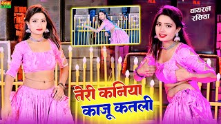 तेरी कणिया काजू कतली सी  Teri Kaniya Kaju Katli Si  Lokesh Kumar Dj Rasiya [upl. by Eitnom]