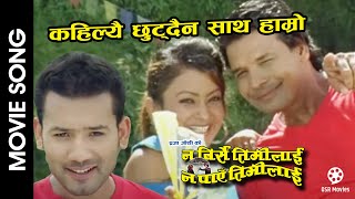 Kahile Chhutdaina Sath Hamro  NA BIRSE TIMILAI NA PAYE TIMILAI  Nepali Movie Song  Biraj Bhatta [upl. by Emelun]